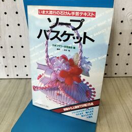 1_　ソープバスケット いま大流行の石けん 手芸テキスト 二見書房 090429