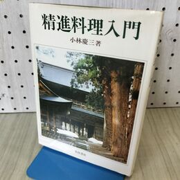 1_　精進料理入門 小林慶三 柴田書店 090430