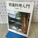 1_　精進料理入門 小林慶三 柴田書店 090430