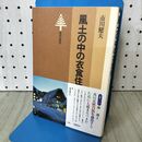 1_　風土の中の衣食住 市川健夫 東書選書 090448