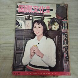 1_　国際文化画報 昭和34年4月号 1959年 090450
