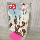 1_　サングラフ 1961年11月号 サン写真新聞社　 090456