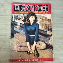 1_　国際文化画報 昭和33年6月号 1958年 090459