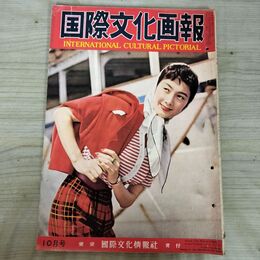 1_　国際文化画報 昭和33年10月号 1958年 090461
