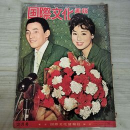 1_　国際文化画報 昭和34年3月号 1959年 090463