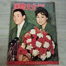 1_　国際文化画報 昭和34年3月号 1959年 090463