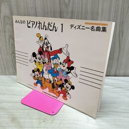 1_　みんなのピアノれんだん1 ディズニー名曲集 ヤマハ 090485