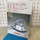 1_　目の眼 No.233 1996年2月号 化政期の華 湖東焼 090493