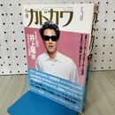 1_　月刊カドカワ 1992年5月号 井上陽水 坂本龍一 090494