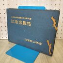 1_　大日本山林会第三十三回大会 記念写真帖 滋賀県山林会 140035