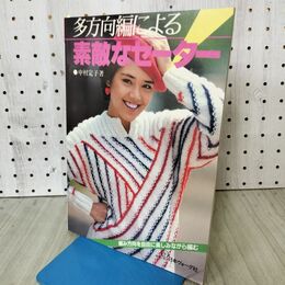1_　多方向編による 素敵なセーター 中村定子 1983年 昭和58年 日本ヴォーグ社 140432