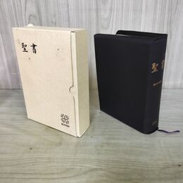 1_　新共同訳 中型 聖書 革装 NI59S 日本聖書協会 070289