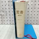 1_　新改訳 聖書 第2版 12刷 NBD-21 白 いのちのことば社 1989年 昭和64年 書き込み有 070298