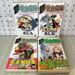 1_　計4冊 まとめ 鋼の錬金術師 パーフェクトガイドブック全3巻 キャラクターブック 090232