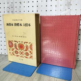 1_　日本古典文学全集47 洒落本 滑稽本 人情本 月報付 小学館 090398