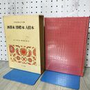 1_　日本古典文学全集47 洒落本 滑稽本 人情本 月報付 小学館 090398
