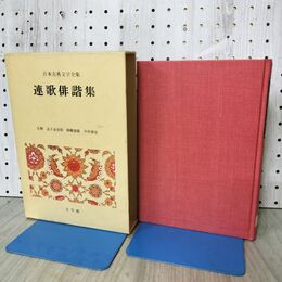 1_　日本古典文学全集32 連歌俳諧集 月報付 小学館 090452