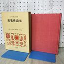 1_　日本古典文学全集32 連歌俳諧集 月報付 小学館 090452