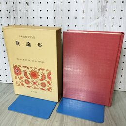1_　日本古典文学全集50 歌論集 月報欠 小学館 090453