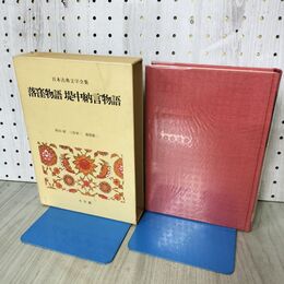 1_　日本古典文学全集10 落窪物語 堤中納言物語 月報付 小学館 090454
