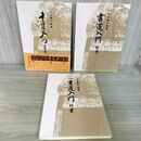 1_　全3冊 改訂版 書道入門 行書 楷書 草書 白木龍竹 090122