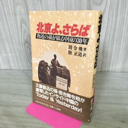 1_　北京よさらば 魯迅の孫が綴る中国の30年 周令飛 佃正道 140256