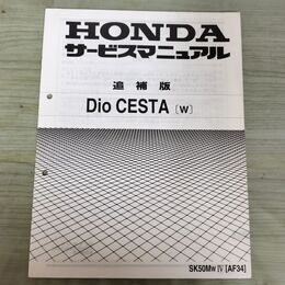 1_　【取説のみ】 HONDA ホンダ サービスマニュアル Dio CESTA W AF34 追補版 140387