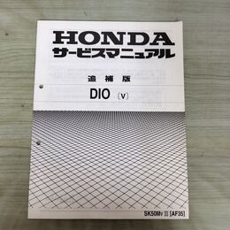1_　【取説のみ】 HONDA ホンダ サービスマニュアル DIO V AF35 追補版 140456
