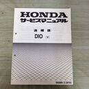 1_　【取説のみ】 HONDA ホンダ サービスマニュアル DIO V AF35 追補版 140456
