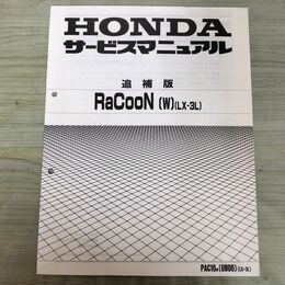1_　【取説のみ】 HONDA ホンダ サービスマニュアル RaCooN W LX-3L UB06 追補版 140458