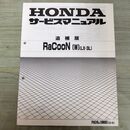 1_　【取説のみ】 HONDA ホンダ サービスマニュアル RaCooN W LX-3L UB06 追補版 140458