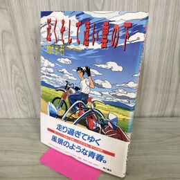 1_　近くそして遠い雲の下 わたせせいぞう 090141