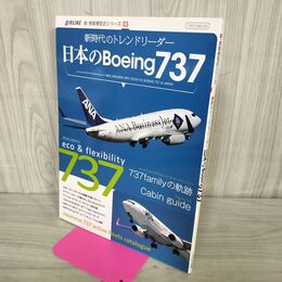 1_　新 旅客機型式シリーズ 日本のBoeing737 イカロスMOOK 2008年7月 平成20年 070115