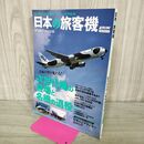 1_　日本の旅客機 2007 2008 イカロスMOOK 2008年8月 平成20年 070116