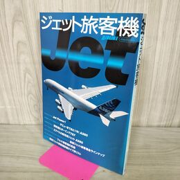 1_　ジェット旅客機 イカロスMOOK 2006年10月 平成18年 070117