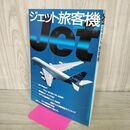 1_　ジェット旅客機 イカロスMOOK 2006年10月 平成18年 070117