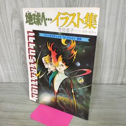 1_　地球へ イラスト集 竹宮恵子 ファンタスティックコレクション 別冊 070118