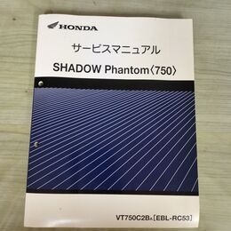 1_　【取説のみ】 HONDA ホンダ サービスマニュアル SHADOW Phantom 750 EBL-RC53 140385