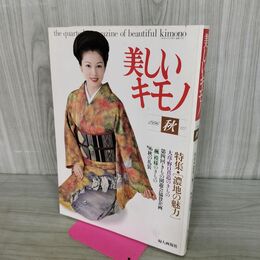 1_　美しいキモノ 1996年 秋 平成8年 濃地の魅力 沢口靖子 090136