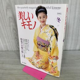 1_　美しいキモノ 1995年 冬 平成7年 小紋の愉しみ 石田ひかり 090137