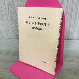 1_　キリスト者の自由 マルチン・ルター 田中理夫 聖燈社 090489