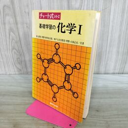 1_　チャート式 基礎からの化学 数研出版 昭和57年 6刷 1982年 野村祐次郎 小林正 090144