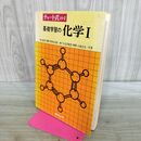 1_　チャート式 基礎からの化学 数研出版 昭和57年 6刷 1982年 野村祐次郎 小林正 090144
