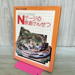 1_　Nゲージの鉄道けんせつ 手はじめの本格模型 子供の科学工作文庫 中村汪介 誠文堂新光 140433