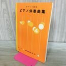 1_　ポケット歌集 ピアノ伴奏曲集 4集 教育研究社 090484