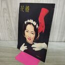 1_　花椿 1959年2月号 資生堂出版部 090495