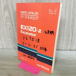 1_　【パーツカタログのみ】HITACHI 日立 EX200-2 EXCAVATOR 油圧ショベル 090337