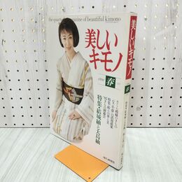1_　美しいキモノ 1996年 春 平成8年 結城紬と大島紬 三田佳子 090138