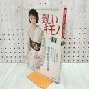 1_　美しいキモノ 1996年 春 平成8年 結城紬と大島紬 三田佳子 090138