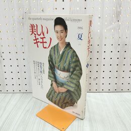 1_　美しいキモノ 1995年 夏 平成7年 藍いろのきもの 萬田久子 090139